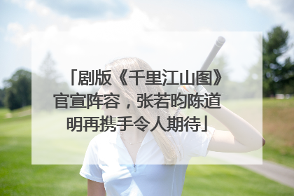 剧版《千里江山图》官宣阵容，张若昀陈道明再携手令人期待